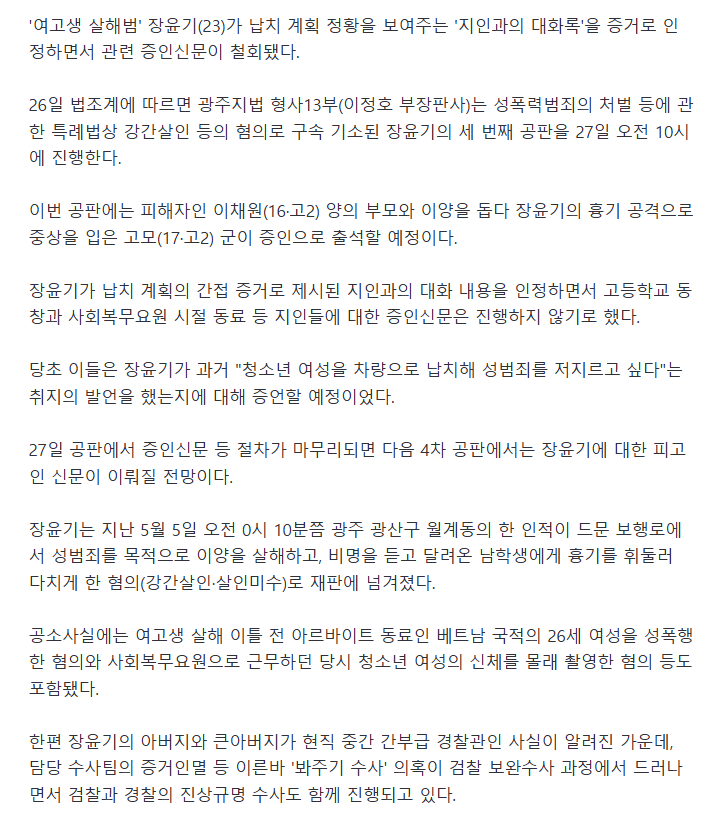 장윤기, 여고생 납치 계획 정황 '대화록' 증거 인정