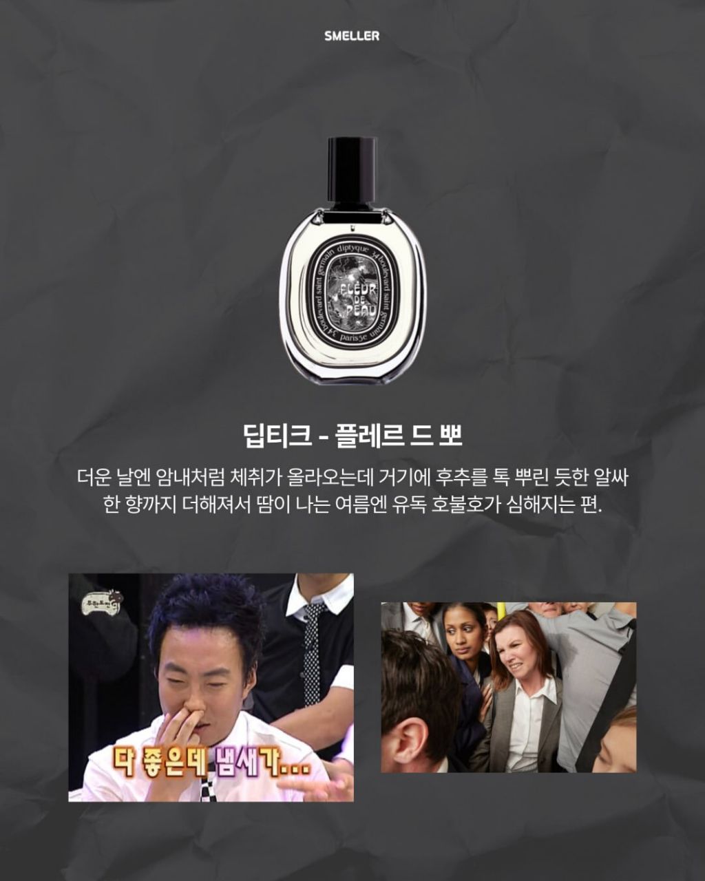 [펌] 여름에 분노 유발하는 향수 8가지