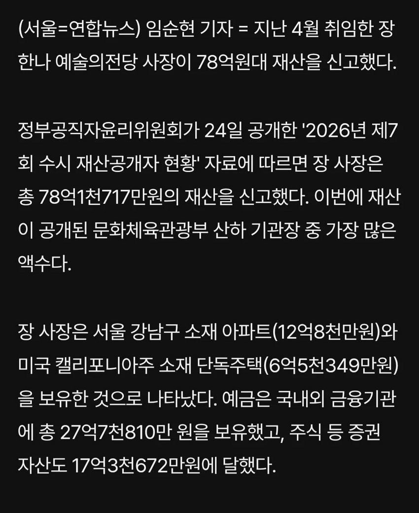 예술의전당 사장 집값 공개