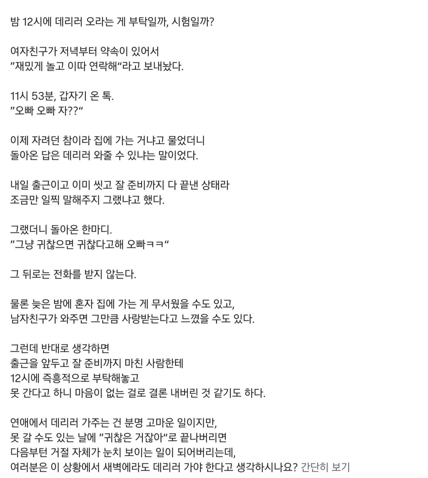 밤 12시에 데리러 와달라는 여친