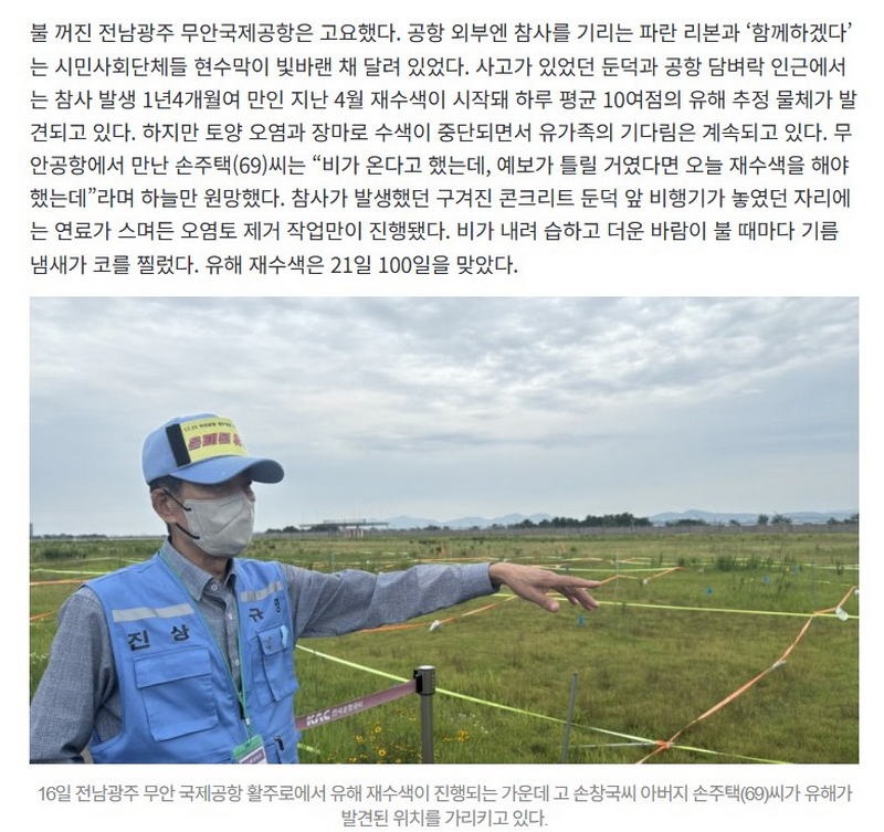 무안공항 유해 재수색 100일… 호미 들고 유해 찾아 나선 유족들