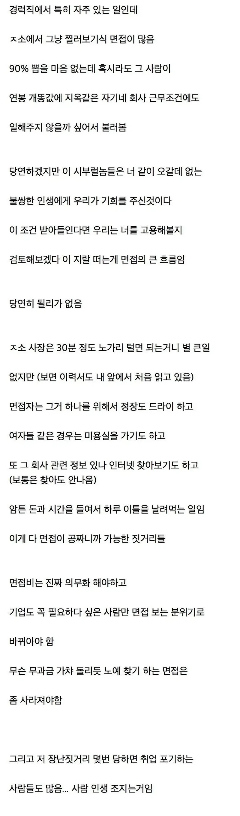 기업 면접비를 의무화해야 하는 이유txt