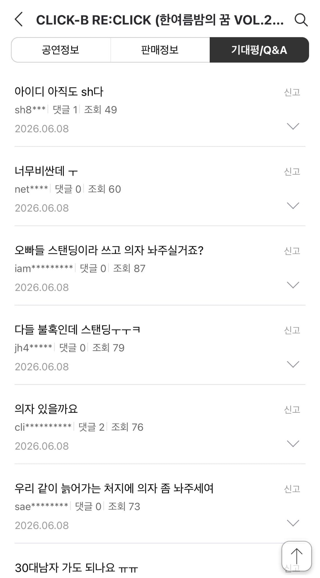 클릭비 콘서트 좌석 논란