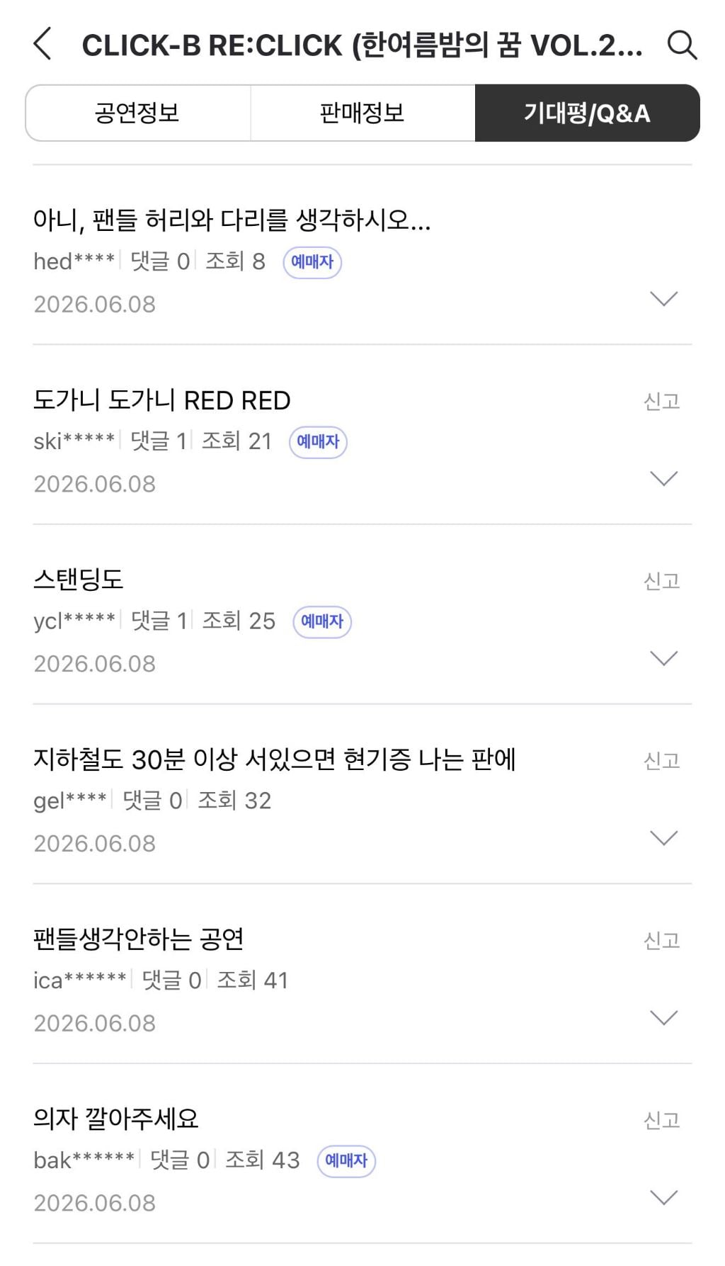 클릭비 콘서트 좌석 논란