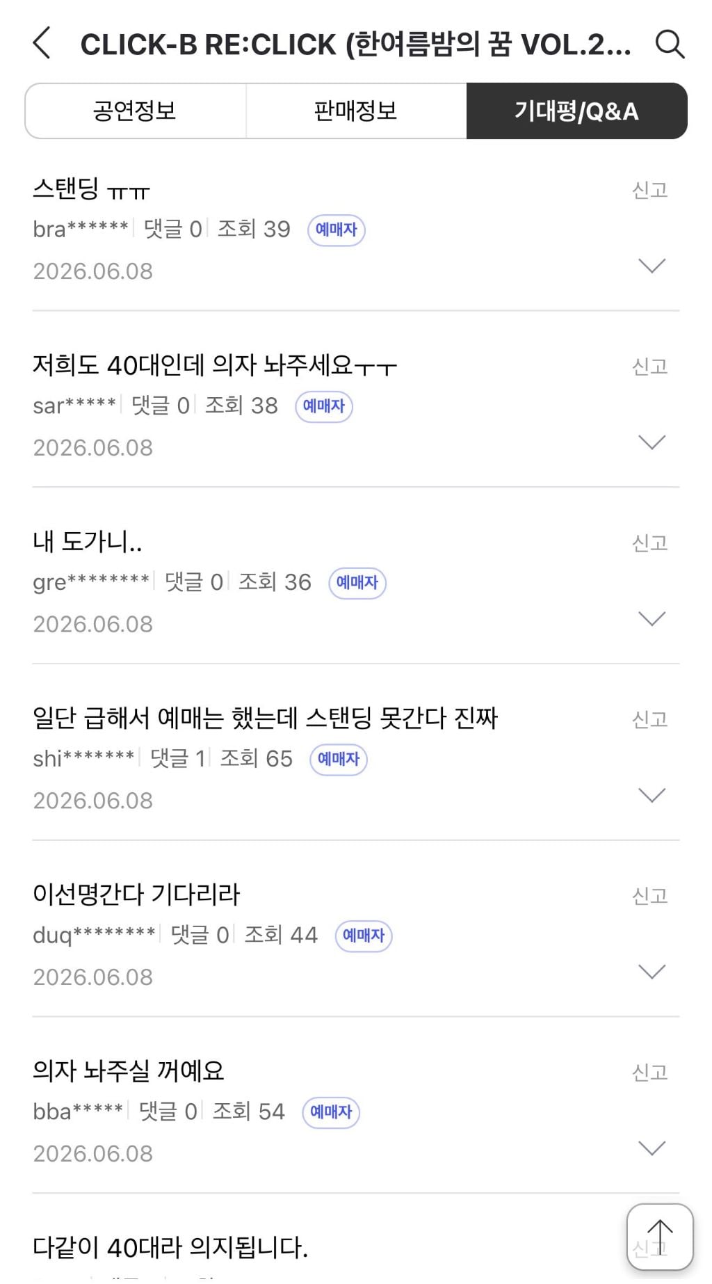 클릭비 콘서트 좌석 논란