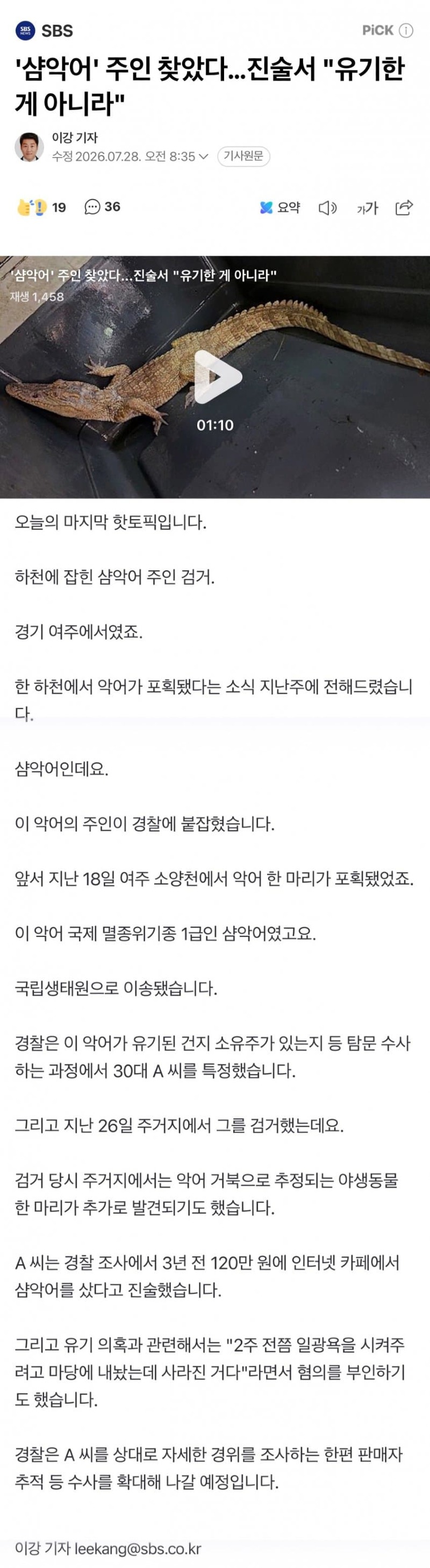 '샴악어' 주인 찾았다…진술서 "유기한 게 아니라"