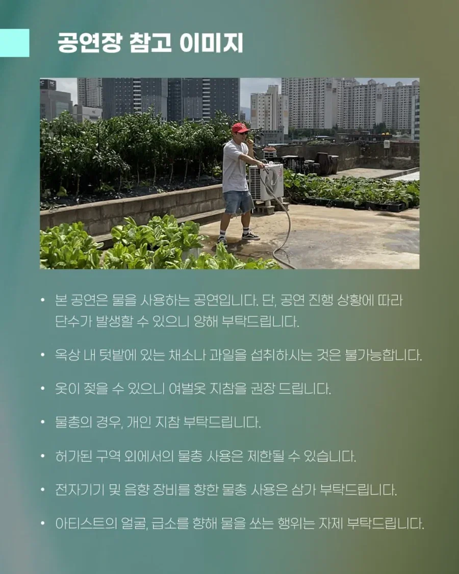 유세윤 고척 인근 루프탑 풀파티 안내사항
