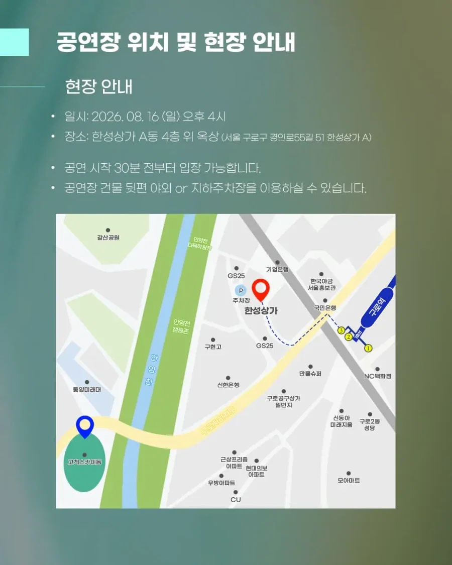 유세윤 고척 인근 루프탑 풀파티 안내사항