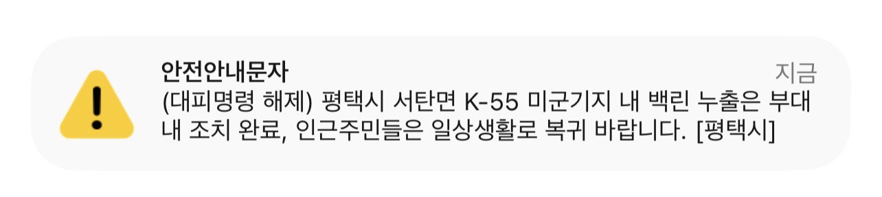 평택 미군기지 누출 물질 '백린' 아니었다…