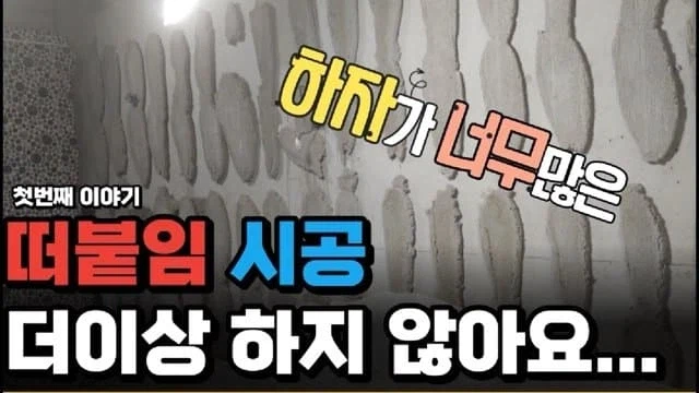 싱글벙글 이젠 한국만 한다는 병신 시공법
