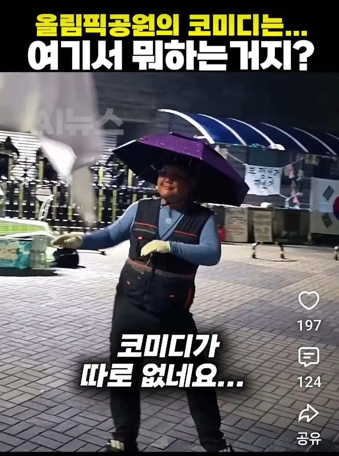 코미디가 따로없는 올공 집회 현장