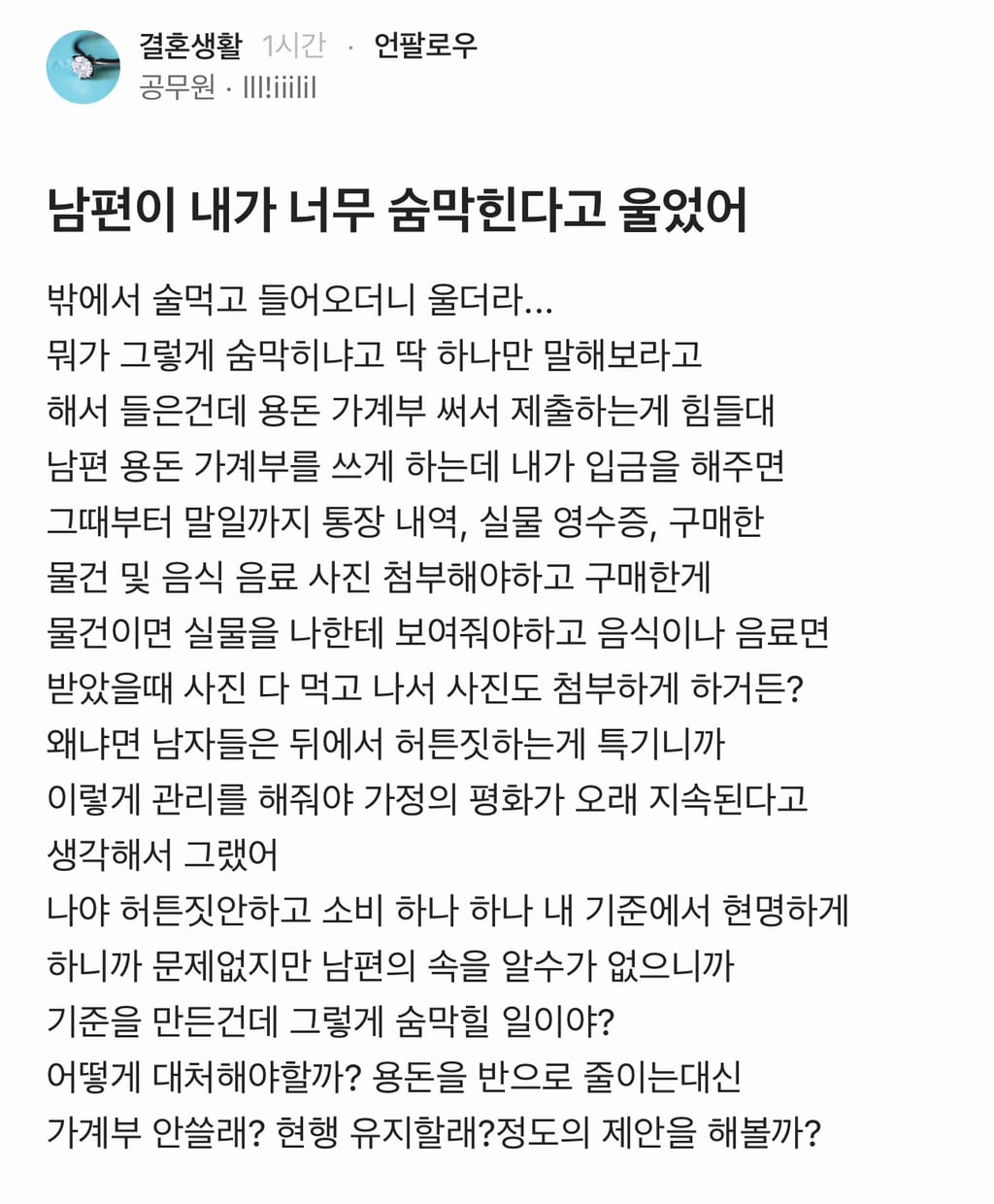 남편이 내가 너무 숨막힌다고 울었어.blind