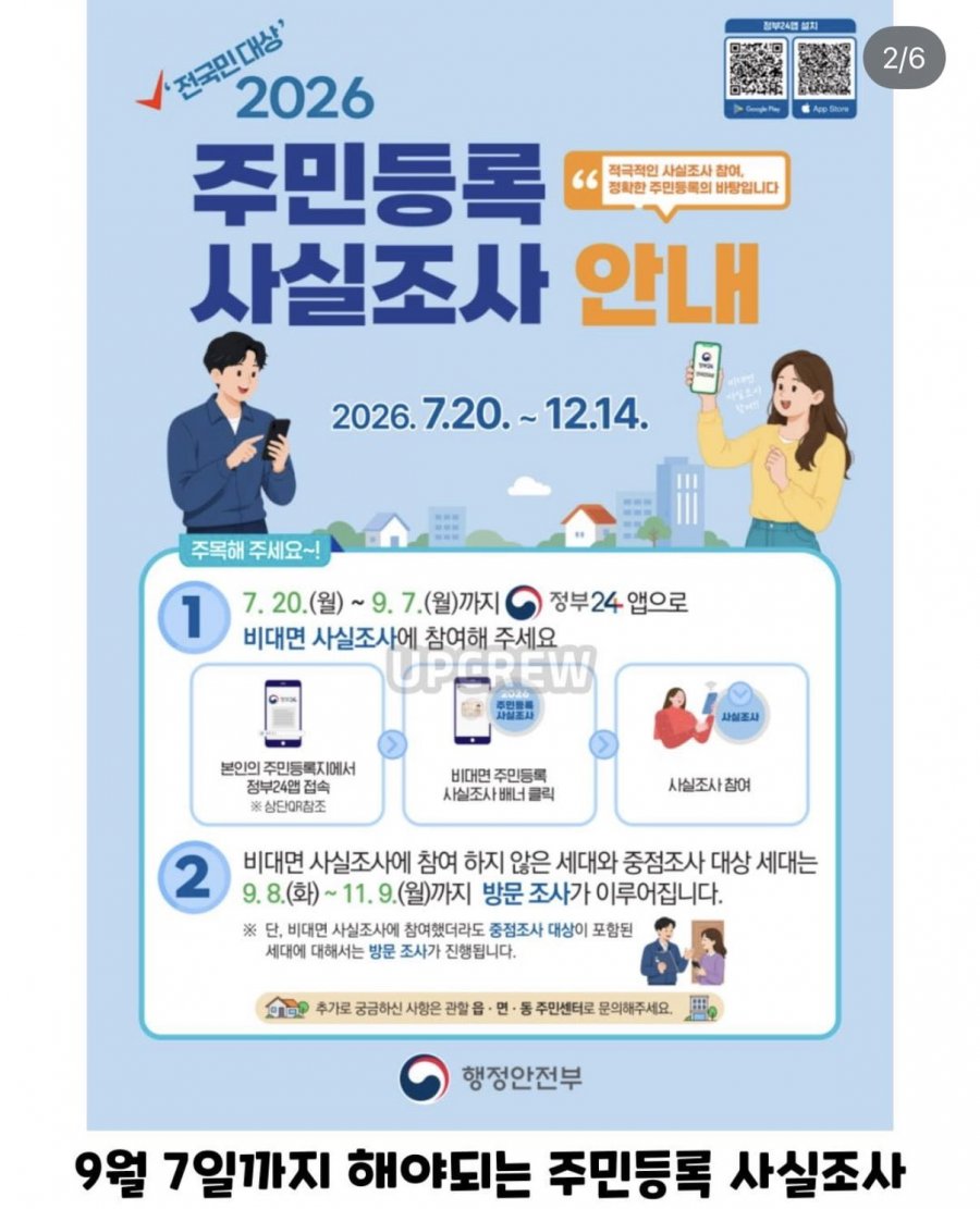 9월 7일까지! 주민등록 사실조사