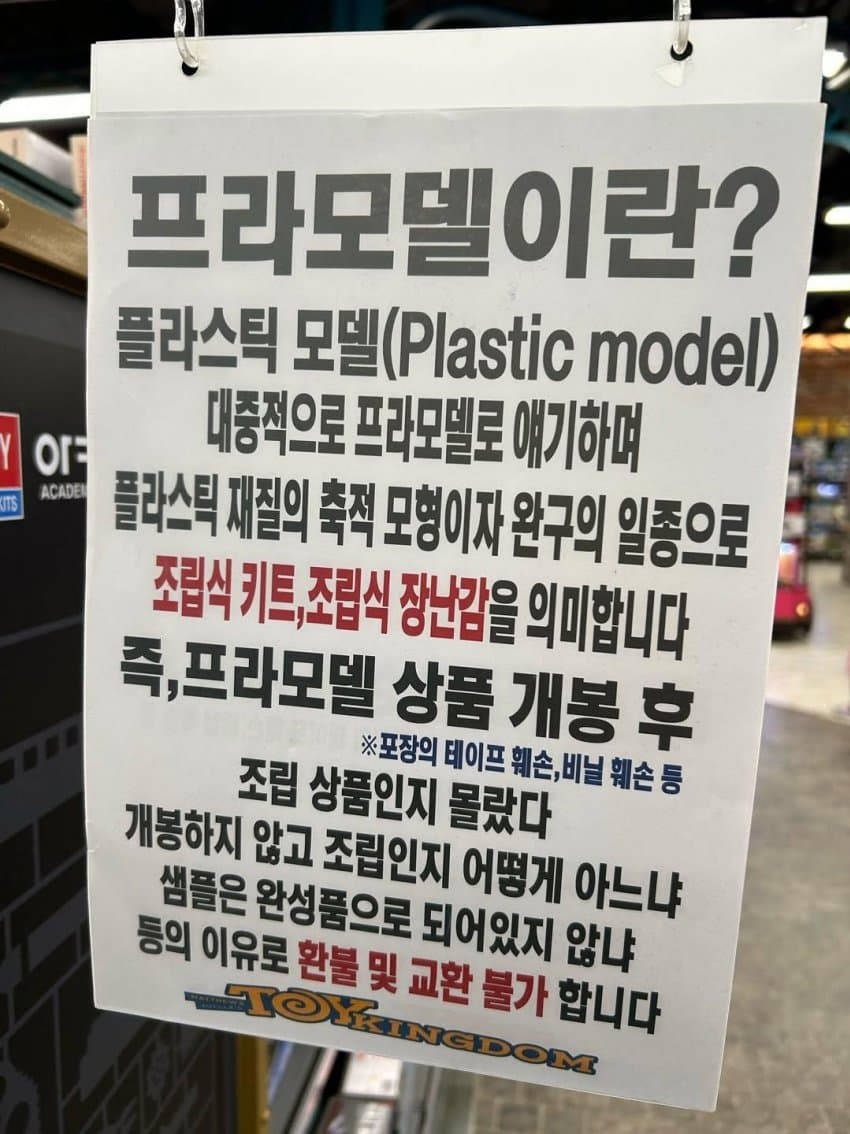 스타필드 피규어 가게 안내문구 ㄷㄷ
