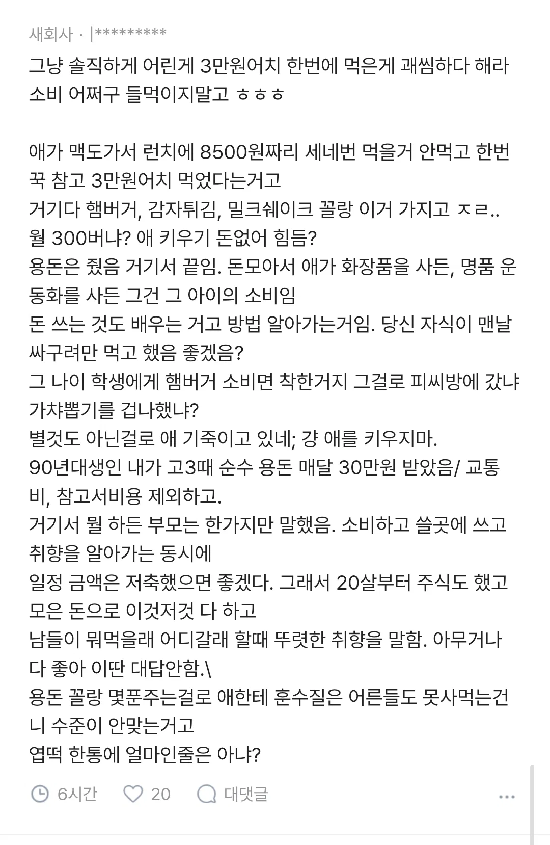 중학생 아이가 햄버거집에서 3만원 써서 화난 부모