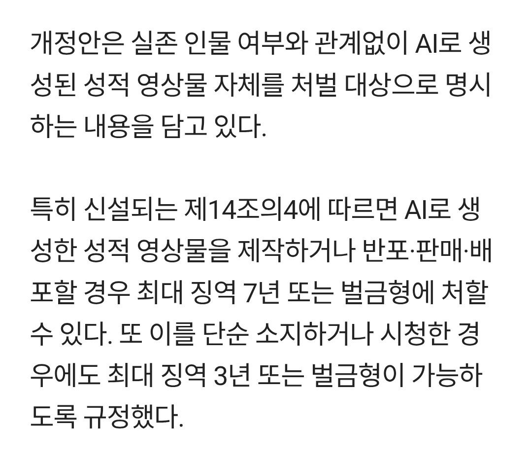Ai 성적 영상물 시청만 해도 징역 3년.gisa