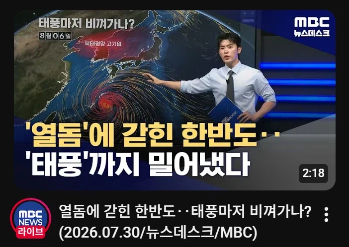 대한민국 이중열돔, 원자폭탄 1만배 슈퍼태풍 밀어냈다