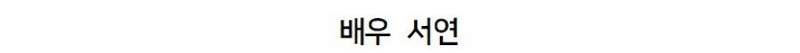 실눈캐 김도윤 셰프 여자친구 정체 . jpg