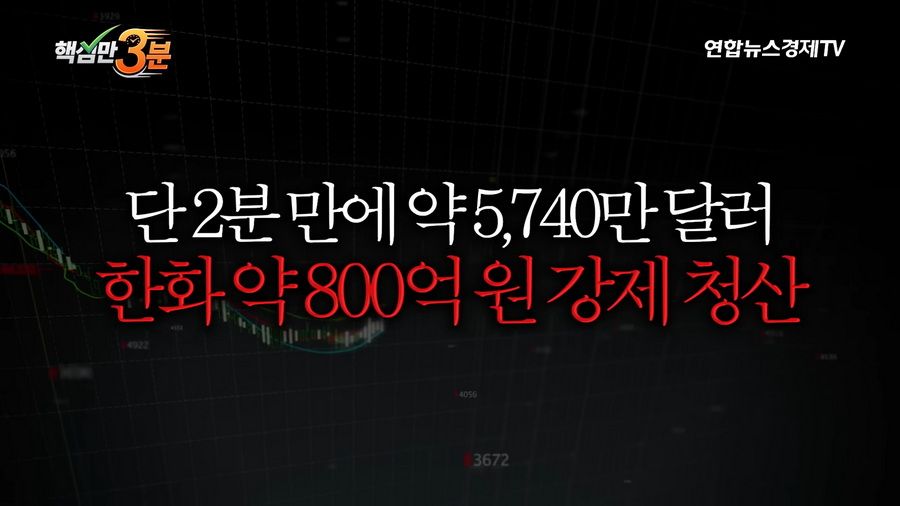 SK하이닉스 단 1주의 하한가가 불러온 800억 롱포지션 강제청산 사건.news