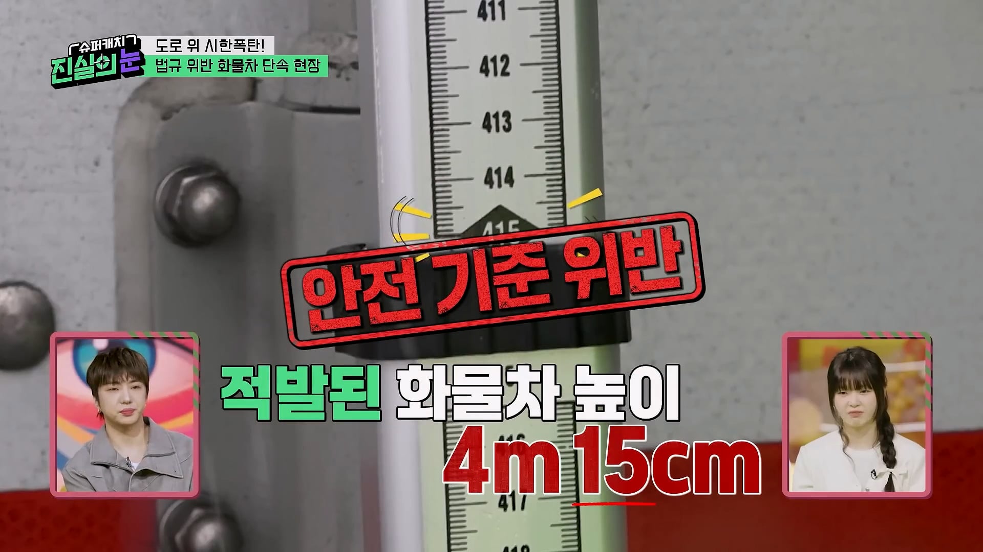 도로 위 시한폭탄 불법 화물차 단속 현장