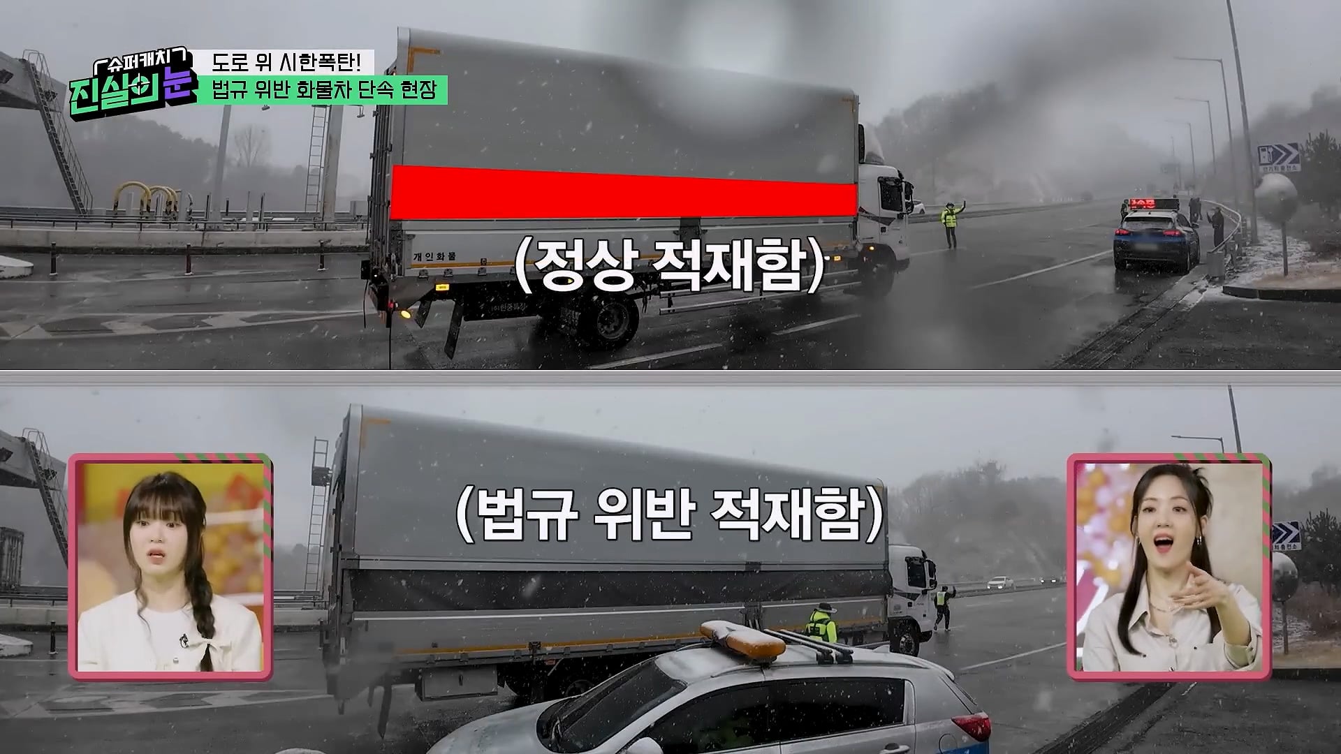 도로 위 시한폭탄 불법 화물차 단속 현장