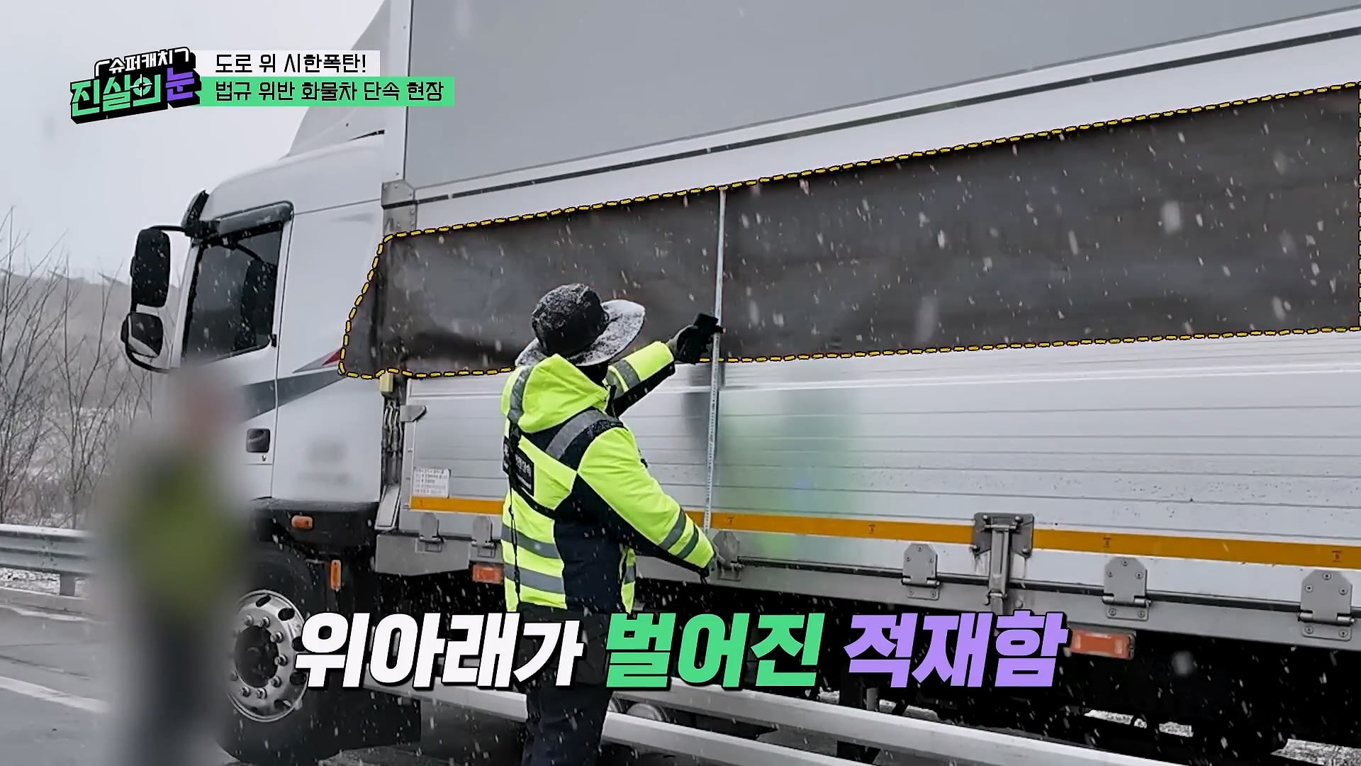 도로 위 시한폭탄 불법 화물차 단속 현장
