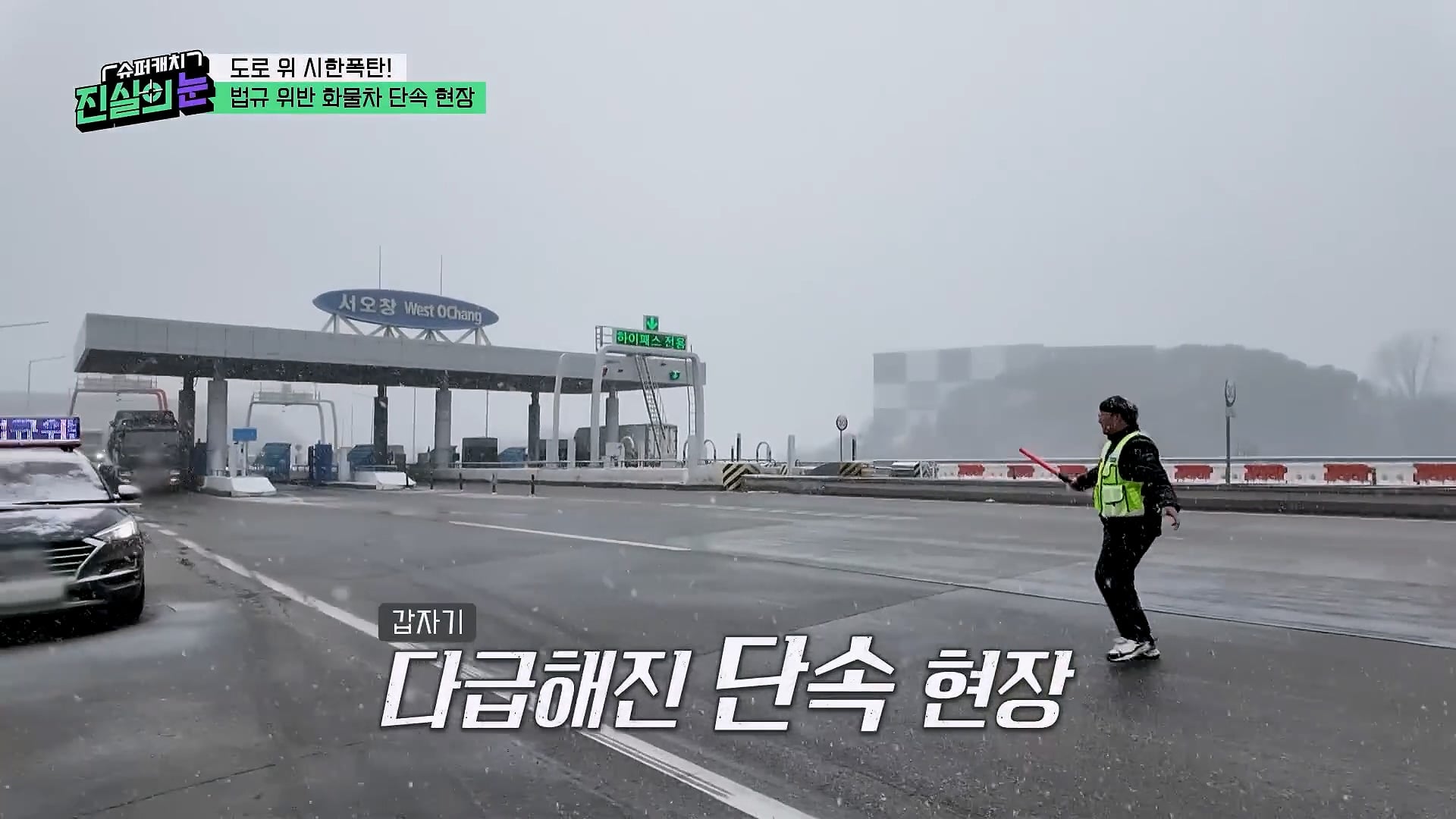 도로 위 시한폭탄 불법 화물차 단속 현장