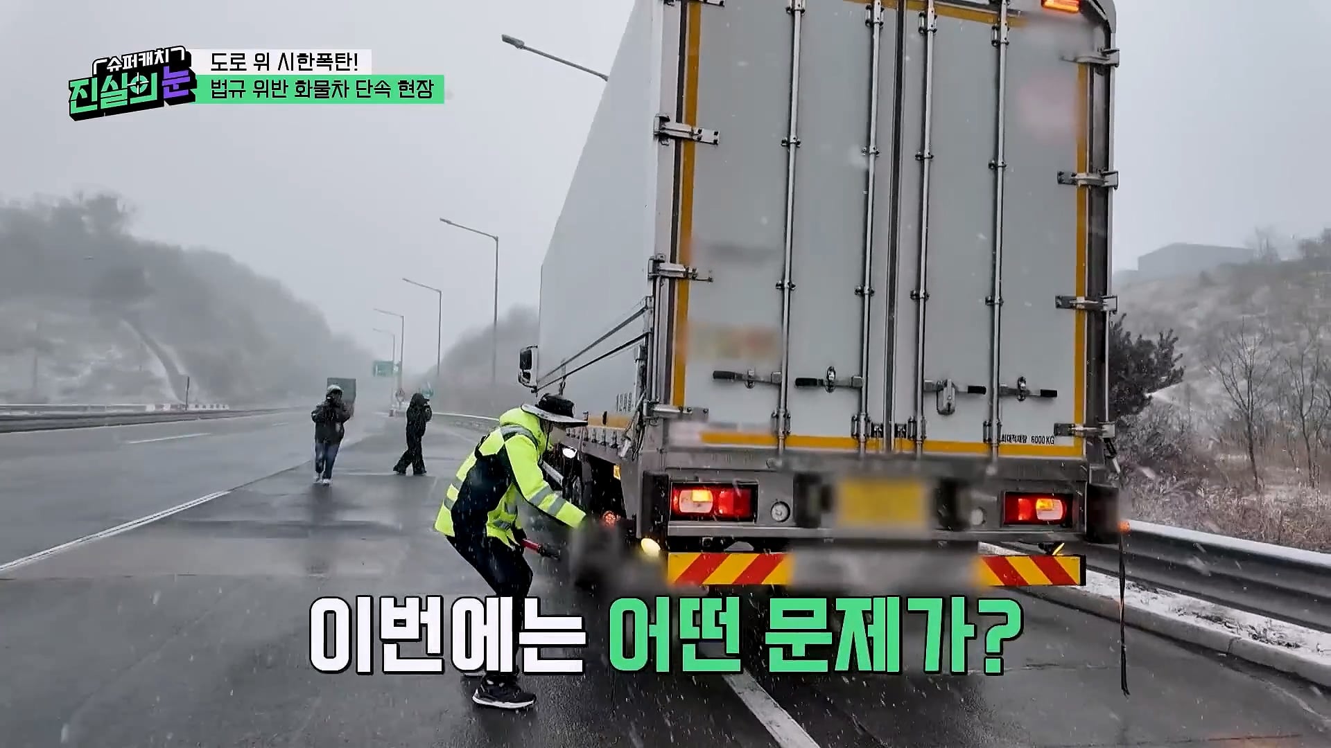 도로 위 시한폭탄 불법 화물차 단속 현장