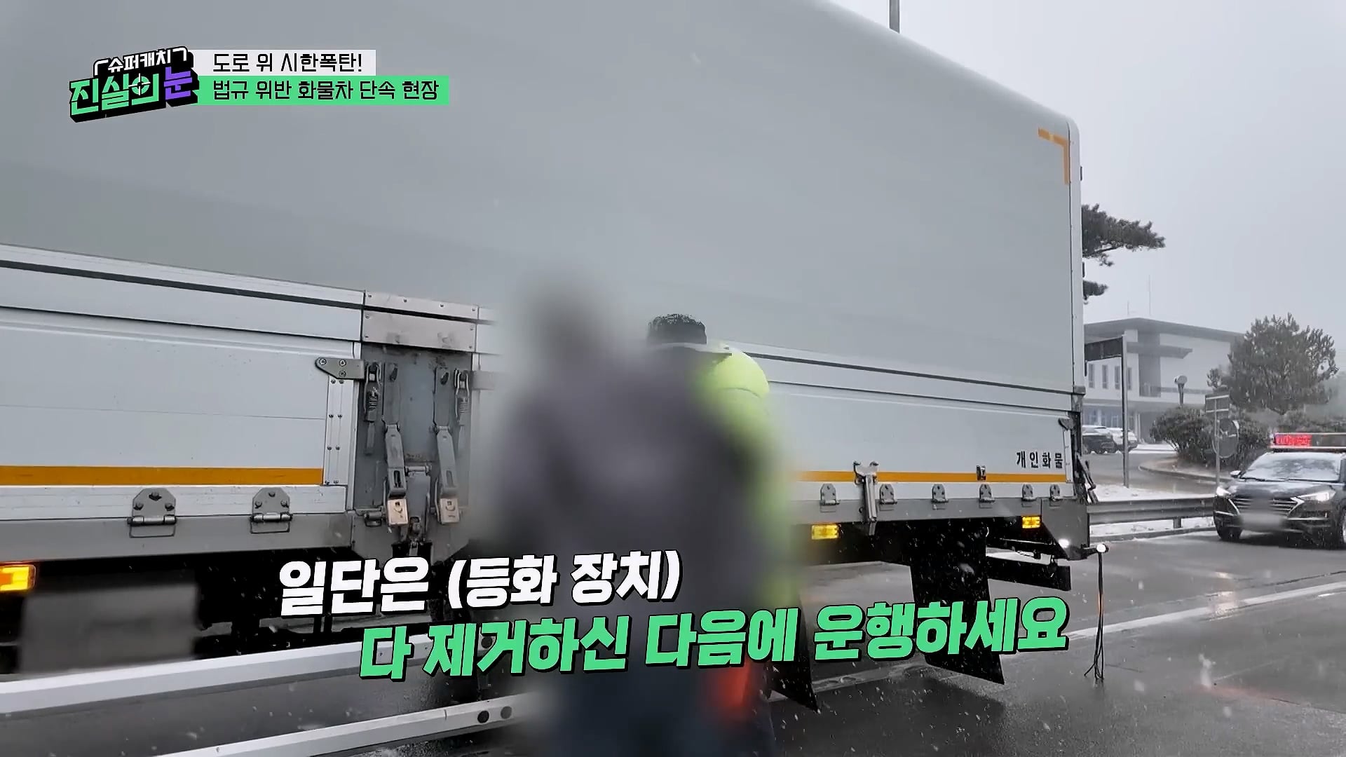 도로 위 시한폭탄 불법 화물차 단속 현장