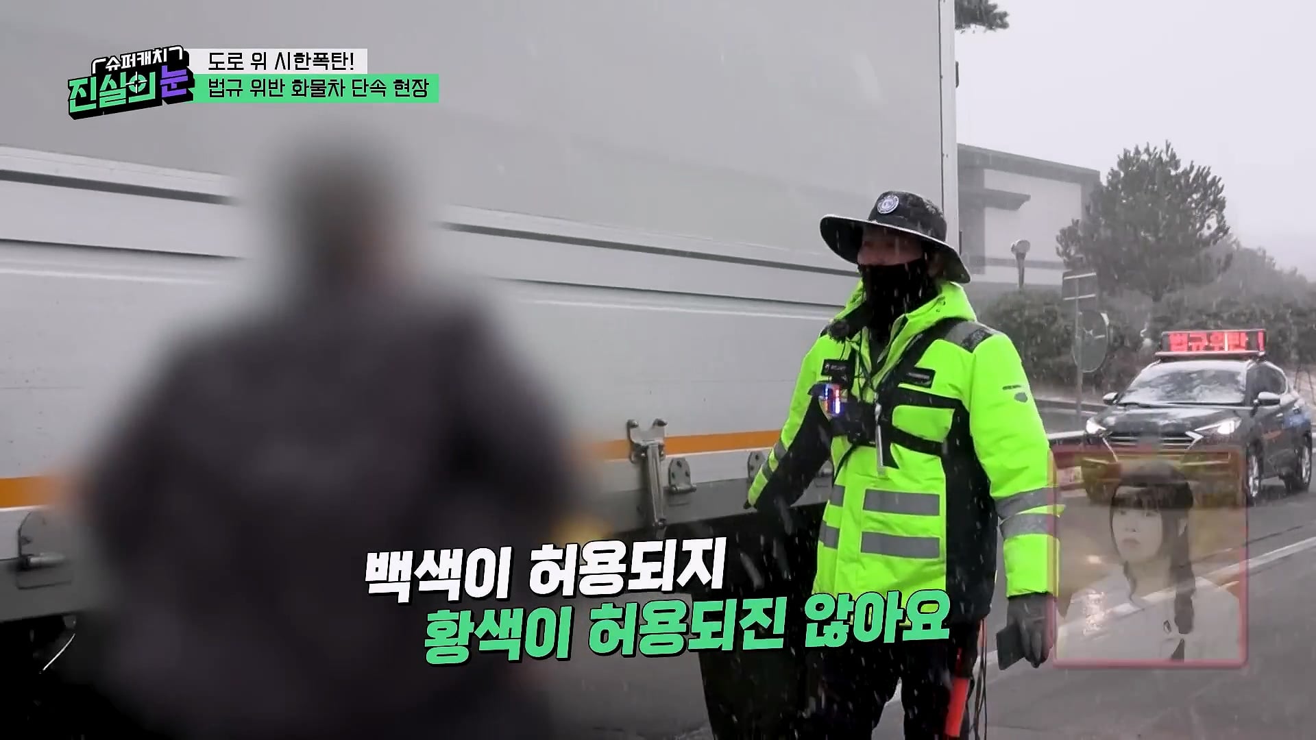 도로 위 시한폭탄 불법 화물차 단속 현장