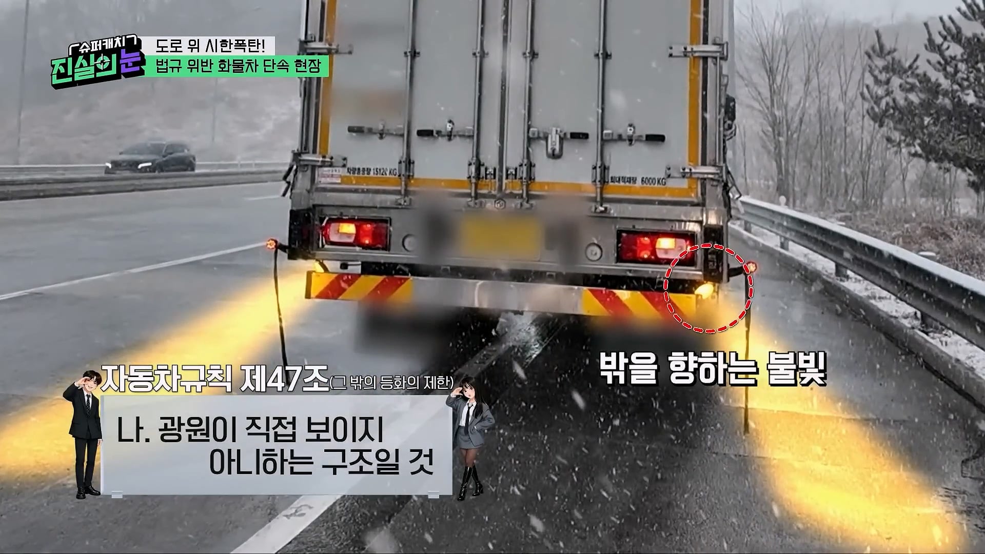도로 위 시한폭탄 불법 화물차 단속 현장