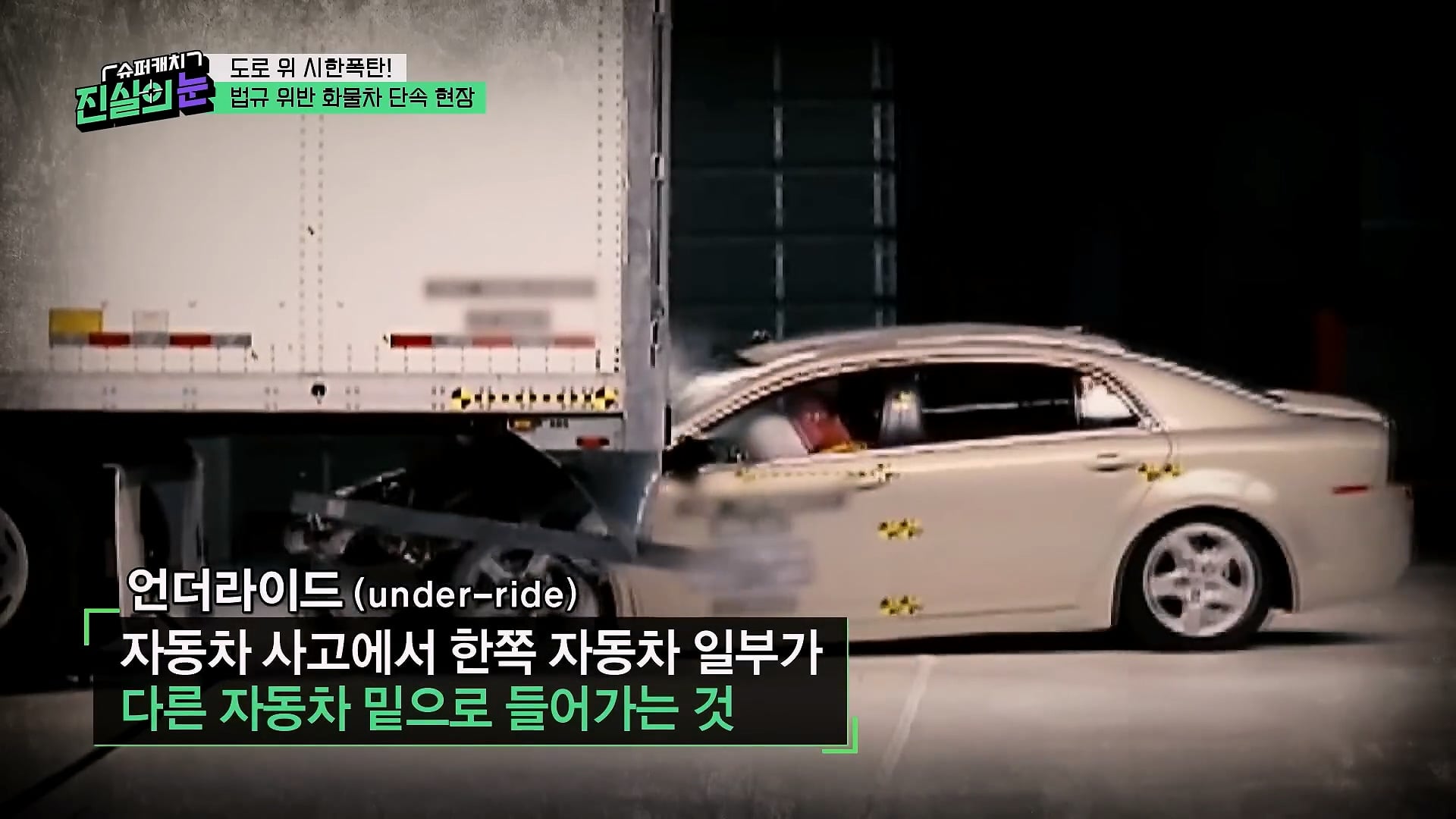 도로 위 시한폭탄 불법 화물차 단속 현장
