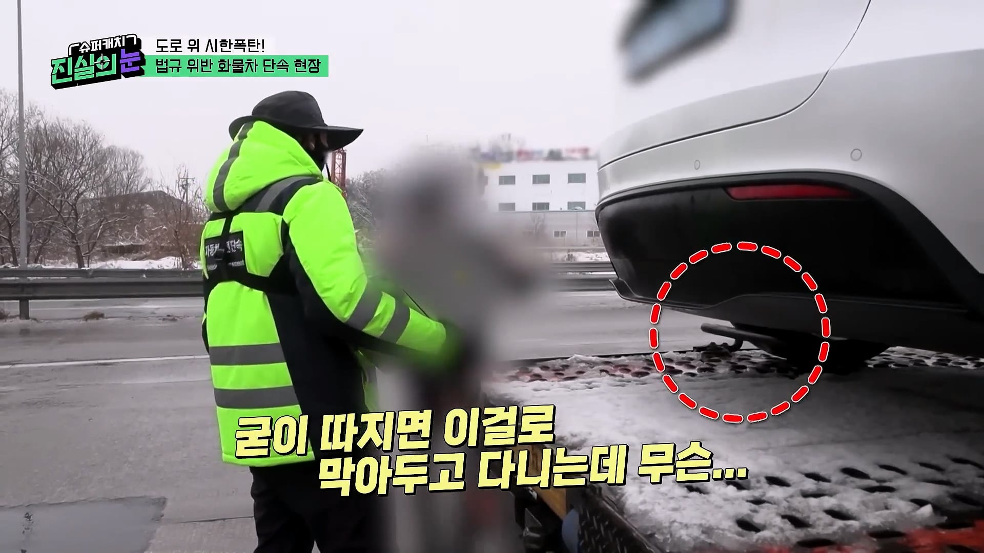 도로 위 시한폭탄 불법 화물차 단속 현장