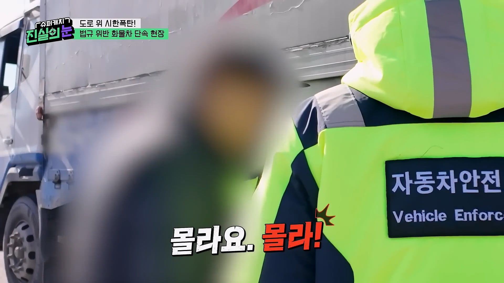 도로 위 시한폭탄 불법 화물차 단속 현장