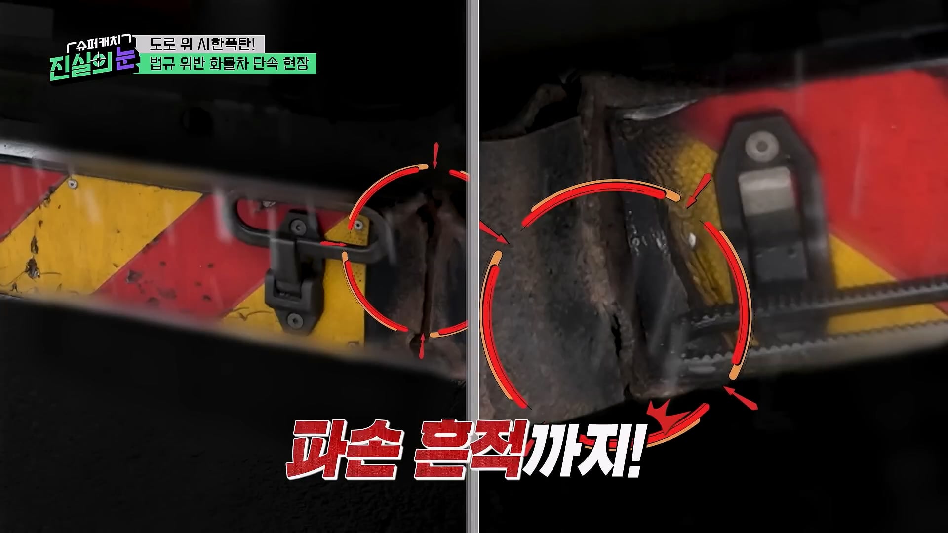도로 위 시한폭탄 불법 화물차 단속 현장