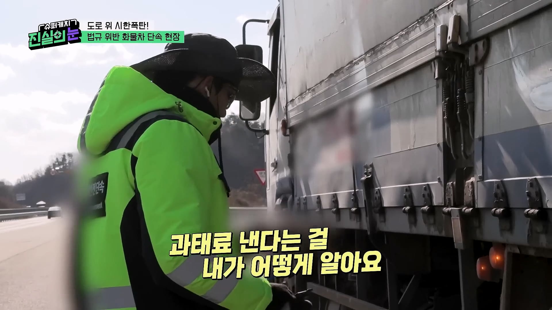 도로 위 시한폭탄 불법 화물차 단속 현장
