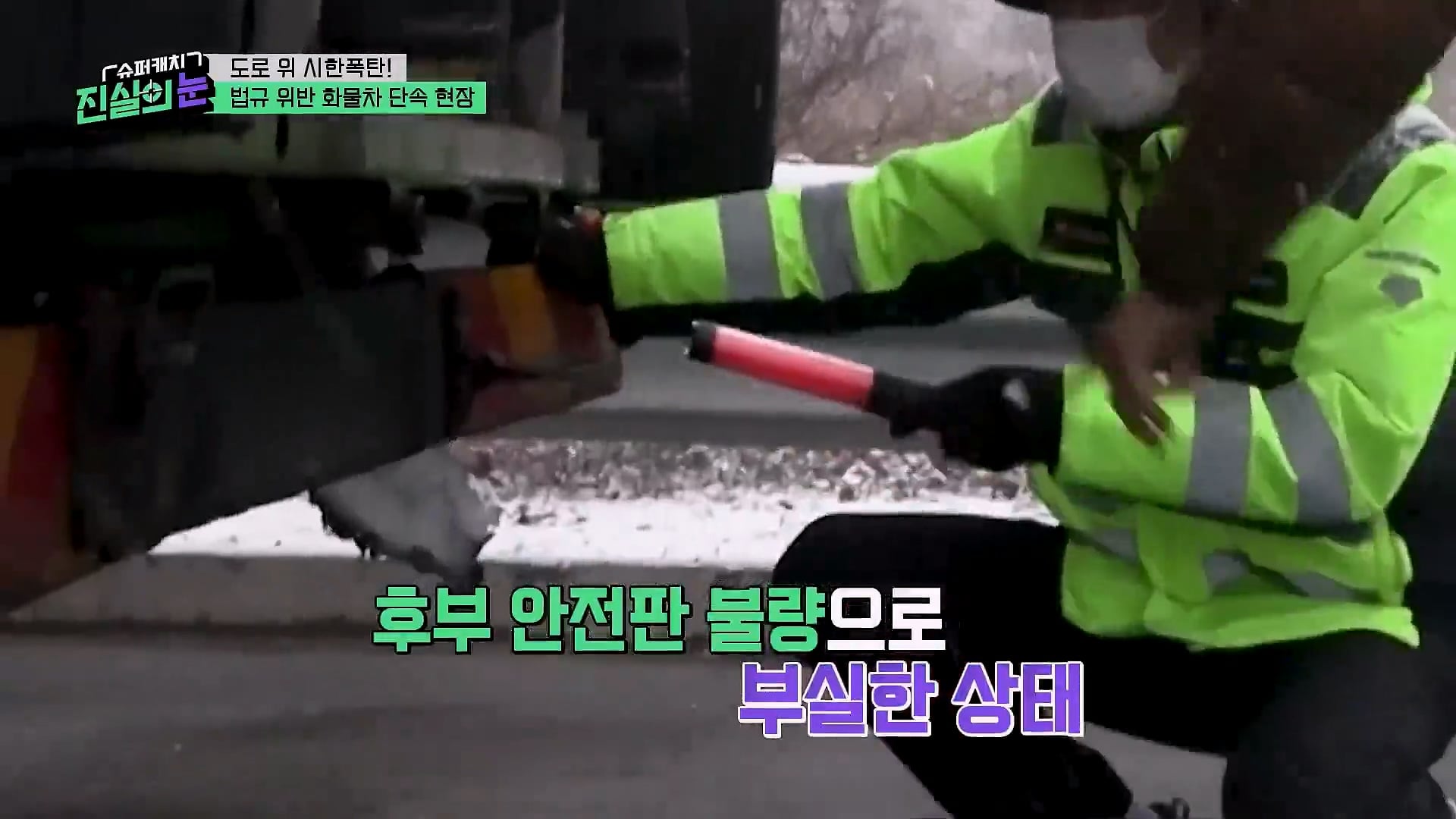 도로 위 시한폭탄 불법 화물차 단속 현장