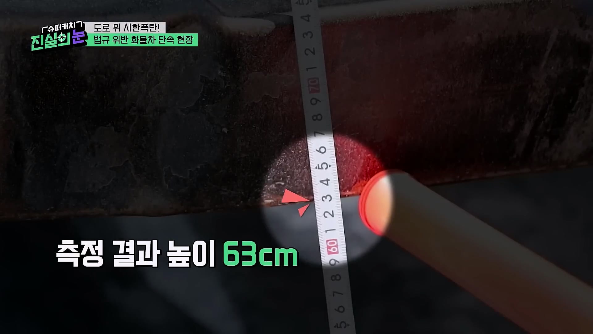도로 위 시한폭탄 불법 화물차 단속 현장