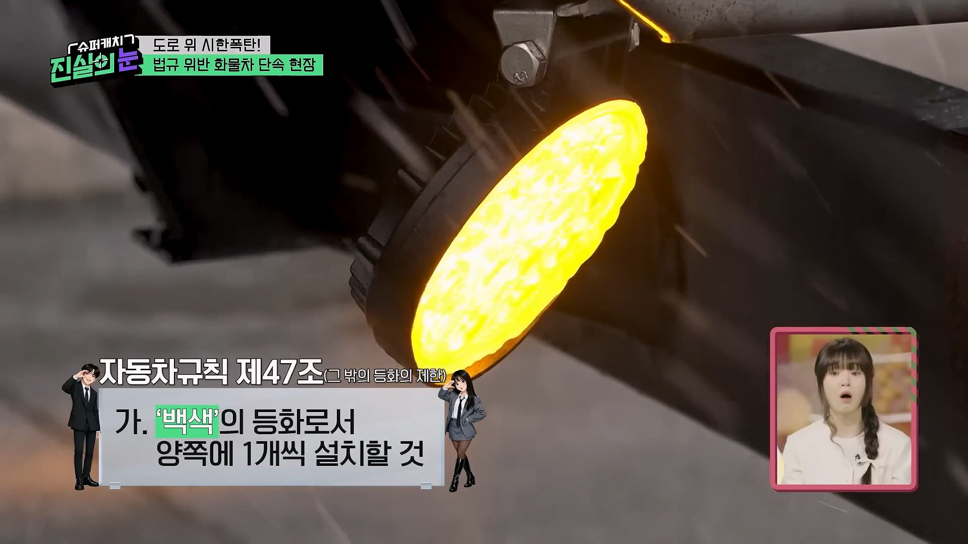 도로 위 시한폭탄 불법 화물차 단속 현장