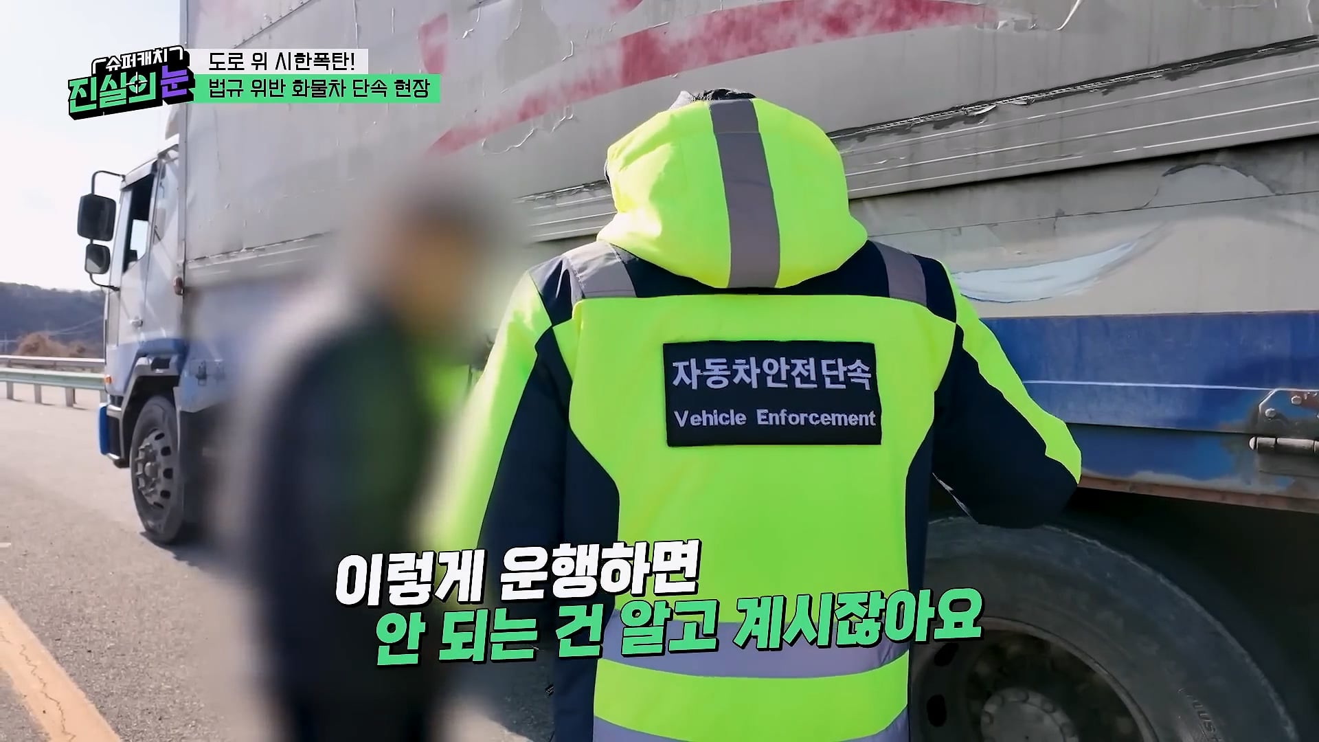 도로 위 시한폭탄 불법 화물차 단속 현장