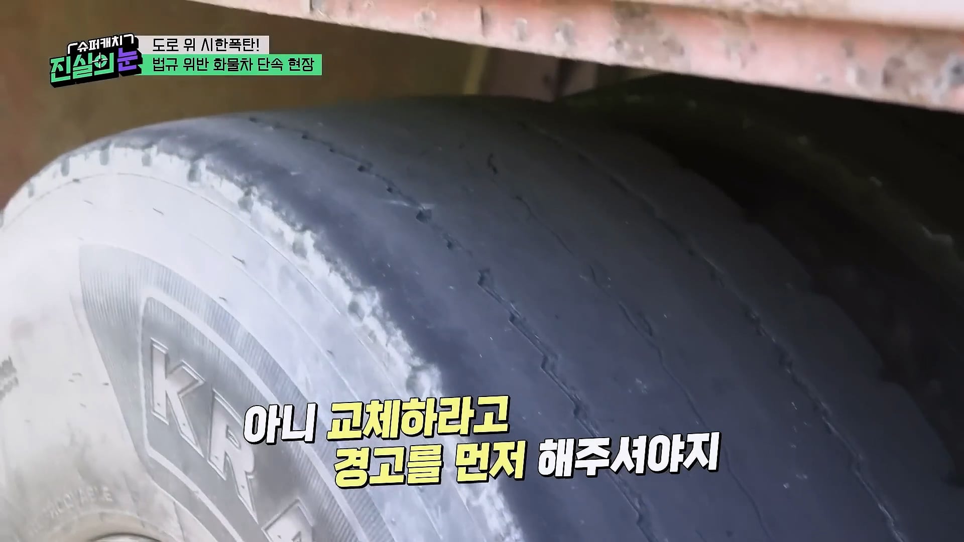 도로 위 시한폭탄 불법 화물차 단속 현장