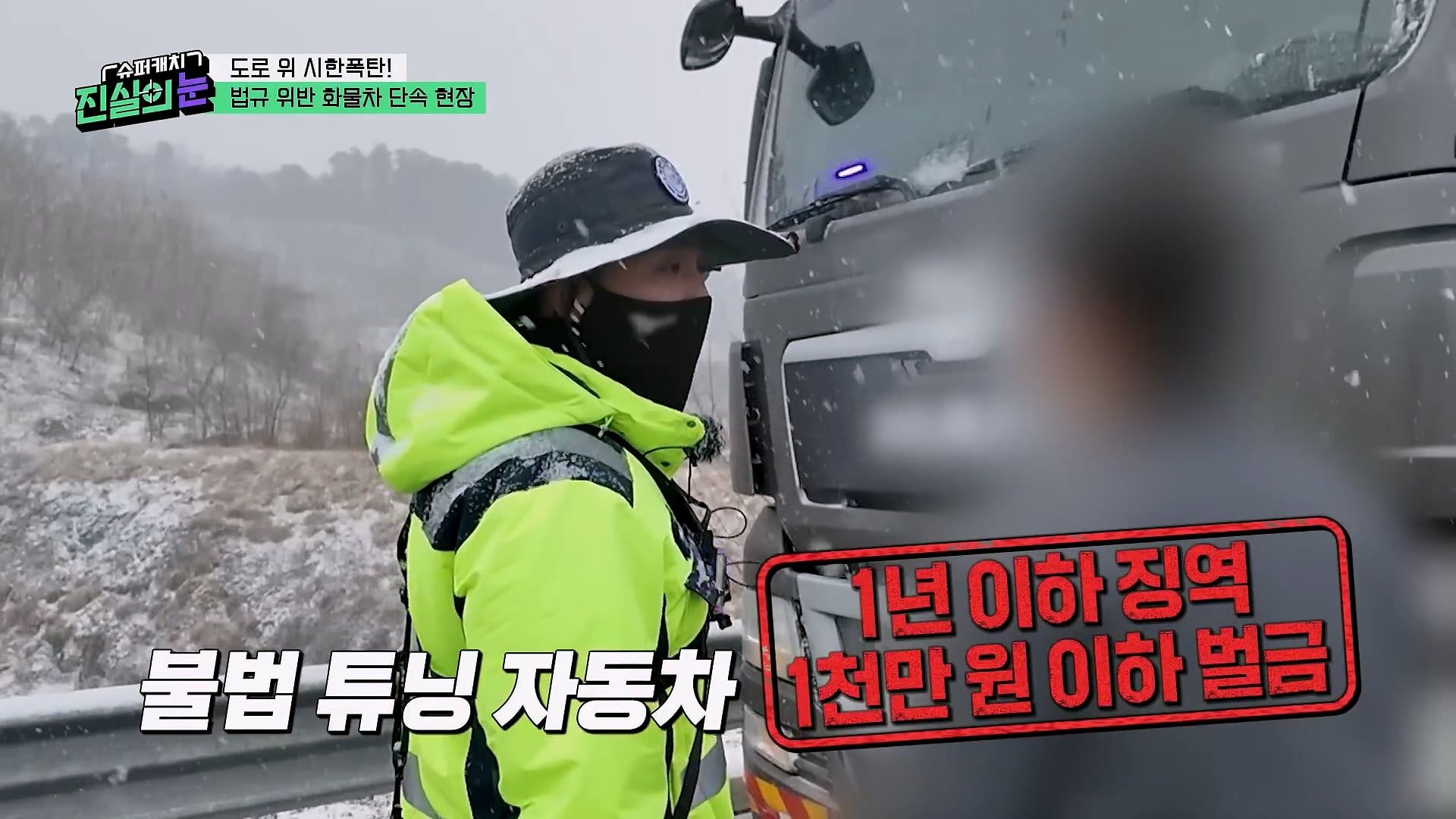 도로 위 시한폭탄 불법 화물차 단속 현장