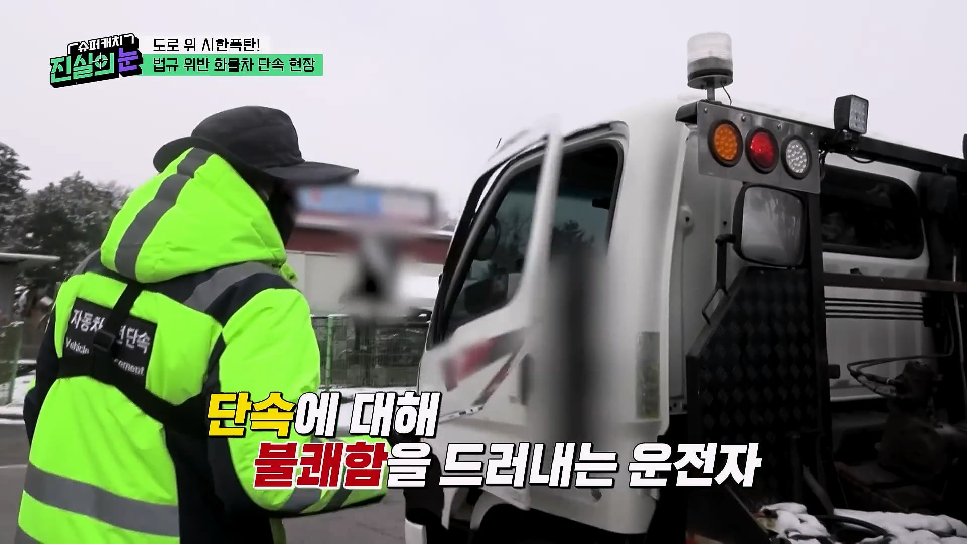도로 위 시한폭탄 불법 화물차 단속 현장