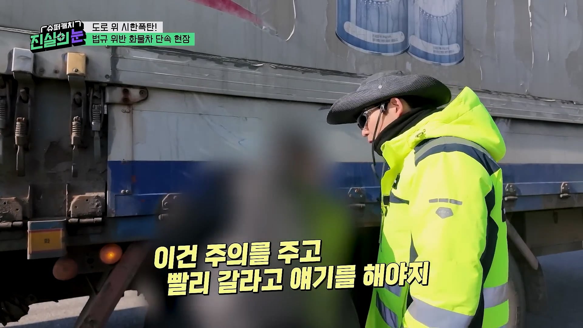 도로 위 시한폭탄 불법 화물차 단속 현장