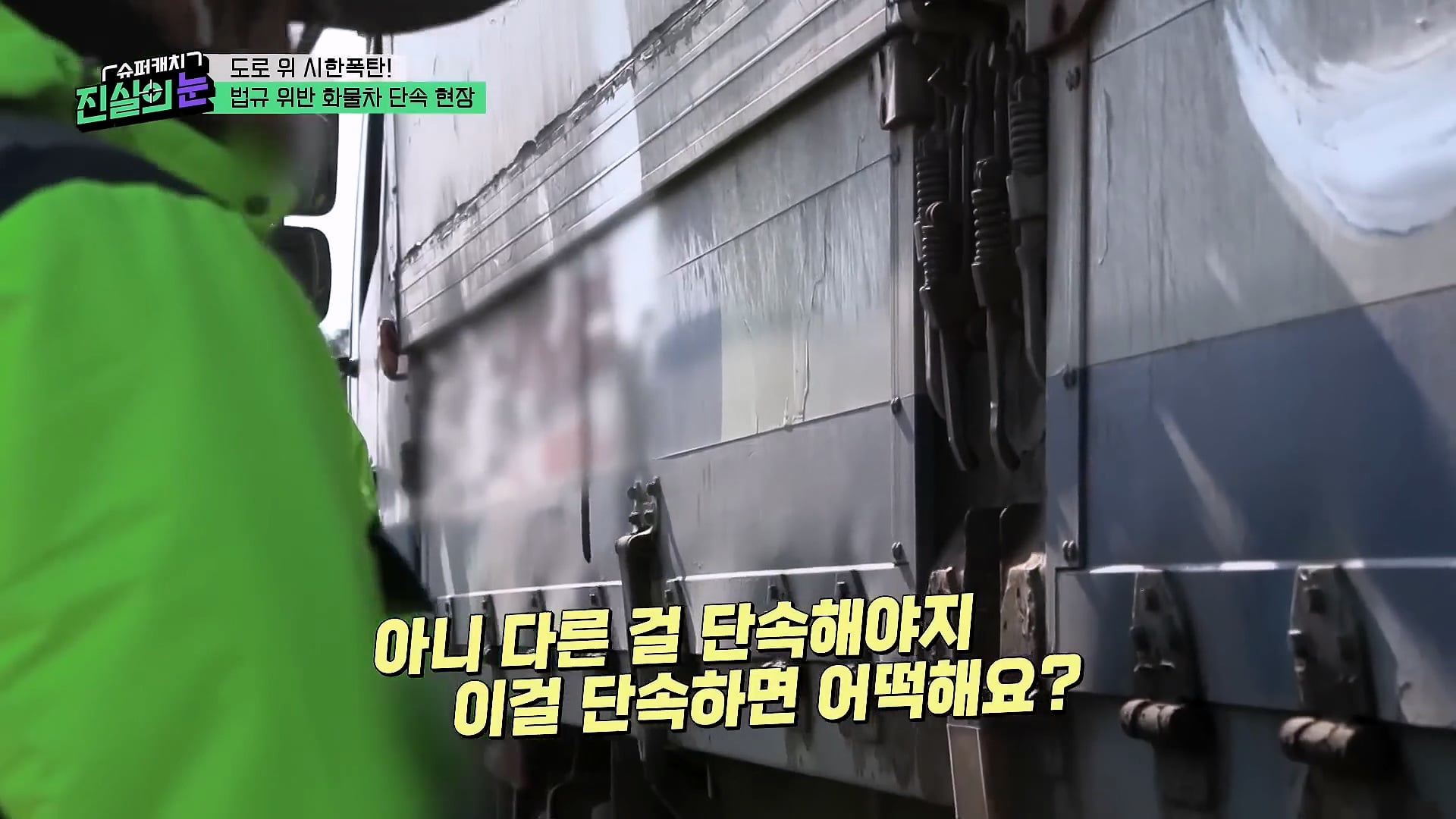 도로 위 시한폭탄 불법 화물차 단속 현장