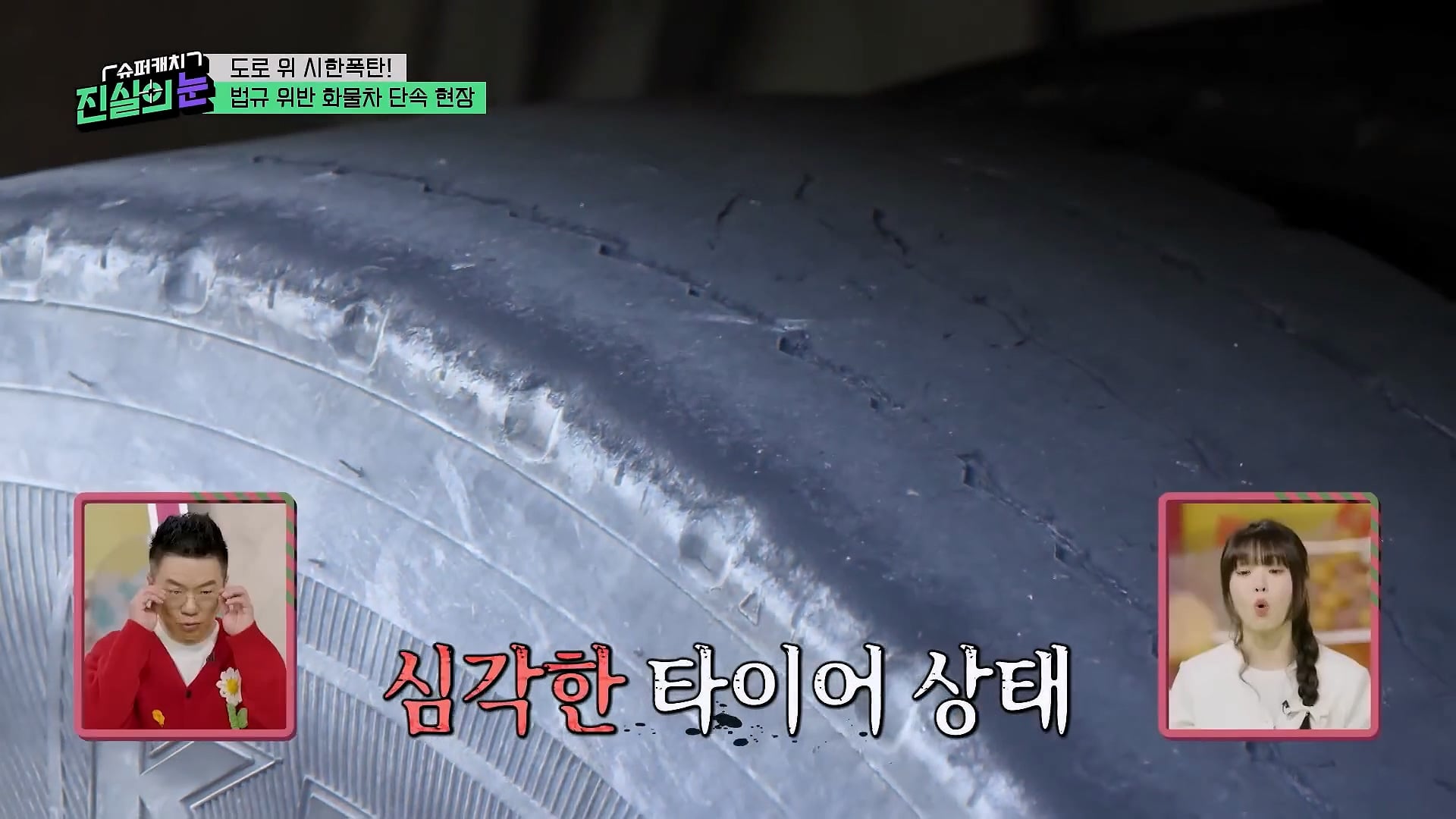 도로 위 시한폭탄 불법 화물차 단속 현장