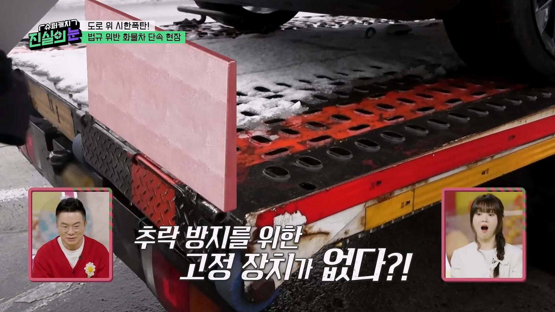 도로 위 시한폭탄 불법 화물차 단속 현장
