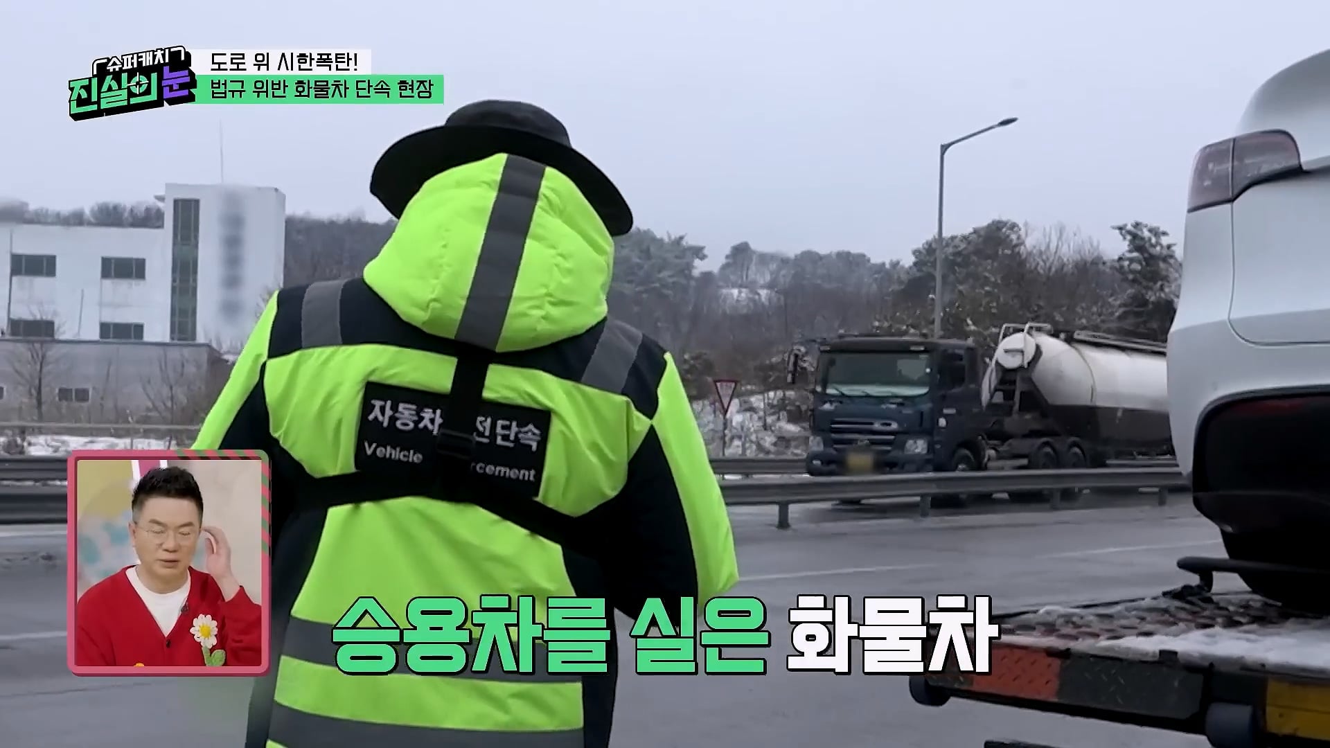 도로 위 시한폭탄 불법 화물차 단속 현장