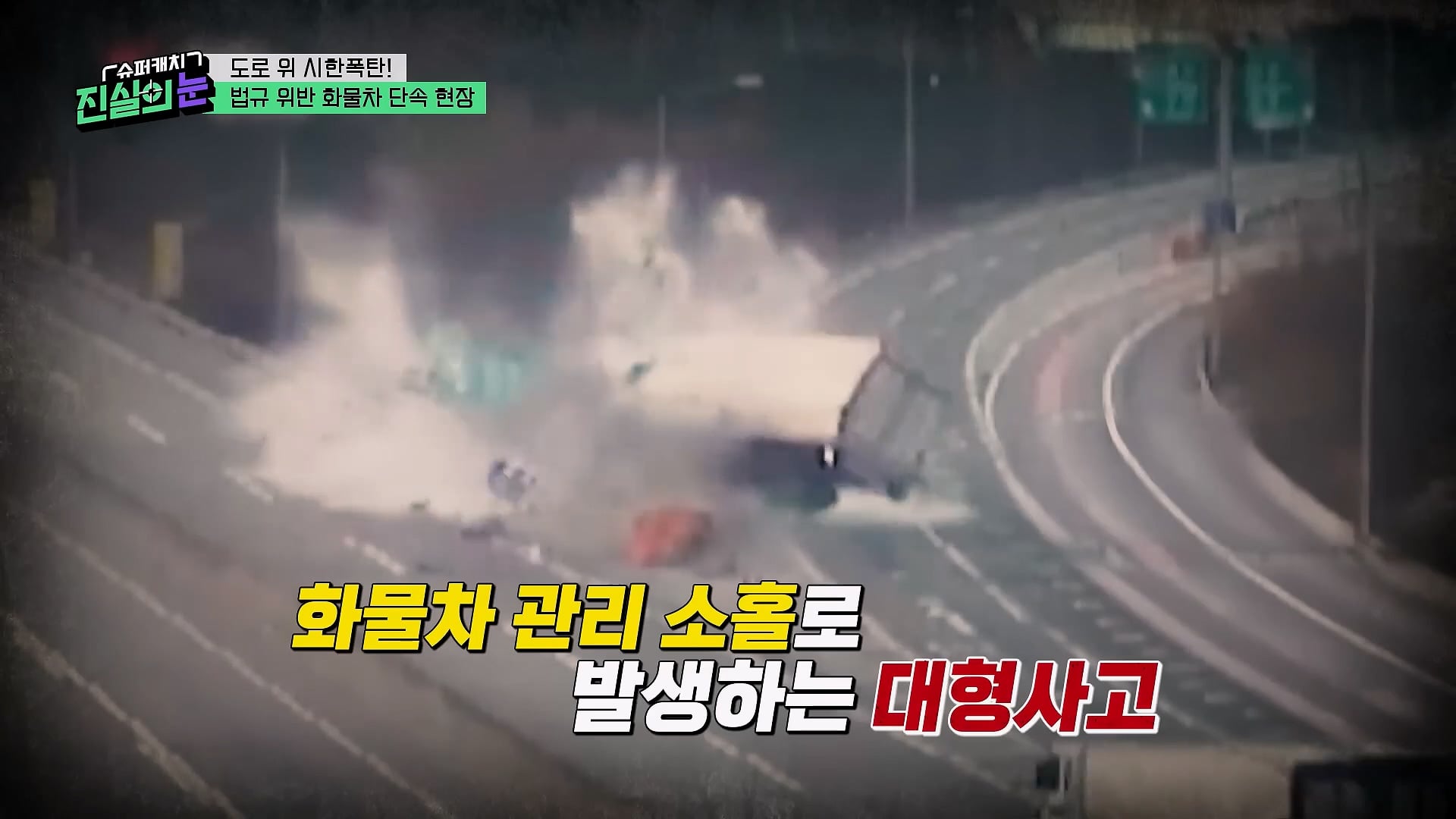 도로 위 시한폭탄 불법 화물차 단속 현장