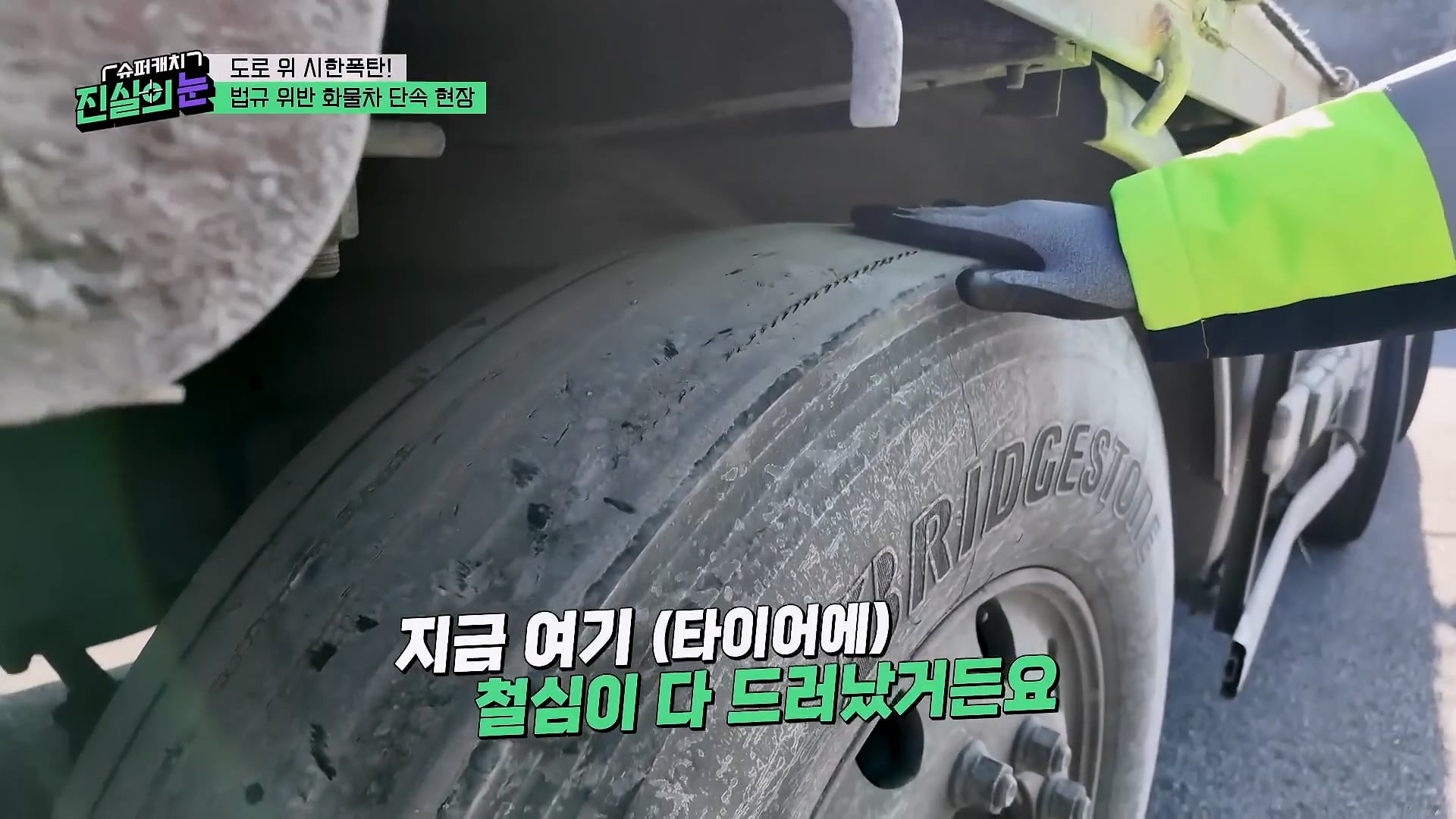 도로 위 시한폭탄 불법 화물차 단속 현장